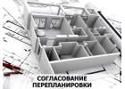 Согласование перепланировки