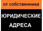 Юридические адреса для регистрации ООО