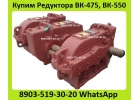 Куплю Редуктора Крановые ВК-475, ВК-550. С хранения и бу. Неликвиды. Самовывоз