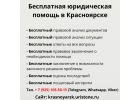 Бесплатная юридическая консультация в Красноярске