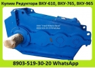 Куплю Редуктора Крановые ВКУ-765, ВКУ-965, С хранения и бу. Неликвиды