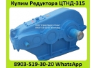 Куплю Редуктора ЦТНД-315, ЦТНД-400, ЦТНД-500, С хранения и бу, Самовывоз