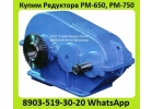 Куплю Редуктора РМ-650, РМ-750, РМ-850, РМ-1000. С хранения и бу. Неликвиды