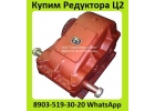Куплю Редуктора Ц2-400, Ц2-500, Ц2-650, Ц2-750, Ц2-1000, С хранения и бу.