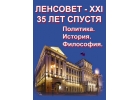Ленсовет - центр реформ и либерализма. Уникальная хронология о политике