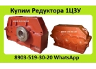 Куплю Редуктора Ц3У-400, С хранения и бу, Самовывоз по России