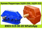 Куплю Редуктора Ц3У-160, Ц3У-200, Ц3У-250, Ц3У-315, Ц3У-400, С хранения и бу.