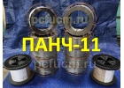 Продажа сварочной проволоки ПАНЧ-11