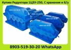 Куплю Редуктора 1Ц3У-200, 1Ц3У-250, С хранения и бу