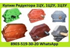 Куплю Редуктора 1ЦУ, 1Ц2У, 1Ц3У, С хранения и бу. Неликвиды. Самовывоз