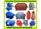 Куплю Редуктора Ц2У, Ц3У, РМ, Ц2, КЦ, Ц2Н, ЦУ, ЦДНД, В, А, Р, 2Ч, Ч, 1Ч,