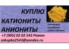 Куплю сульфоуголь, активированные угли, ионообменные смолы