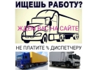 Требуются водители с личным грузовым авто.