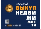 срочный выкуп недвижимости Ростов-на-Дону