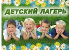 Гopодскoй Лeтний Лaгepь Pомaшкa в Пятигоpcкe