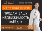 Продам вашу недвижимость за 92 дня, услуги риелтора