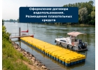 Договор водопользования, узаконить пирспричал