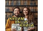 Скупка книг, вывоз книг бесплатно, оценка книг