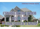 Строительство домов под ключ