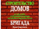 Строительство домов в Севастополе и Крыму