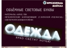 Световые вывески, объмные световые буквы