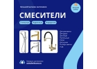 Смесители для ванной и кухни