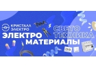 Магазин электротоваров Кристалл-Электро в Ульяновске